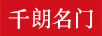 千朗名門(mén)