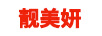 靚美妍