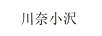 川奈小沢