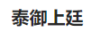 泰御上廷