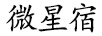 微星宿