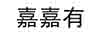 嘉嘉有
