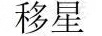 移星