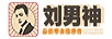 劉男神