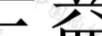 三益