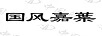 國(guó)風(fēng)嘉葉