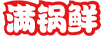 滿(mǎn)鍋鮮
