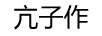 亢子作