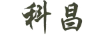 科昌
