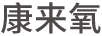 康來(lái)氧
