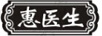 惠醫生
