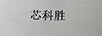芯科勝