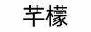 芊檬