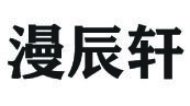 漫辰軒