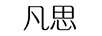 凡思