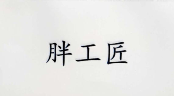 胖工匠