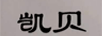 凱貝