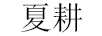 夏耕