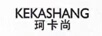 珂卡尚