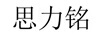 思力銘
