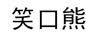 笑口熊