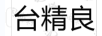 臺精良