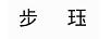 步玨