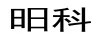 昍科