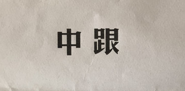 中跟