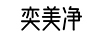 奕美凈