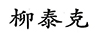 柳泰克