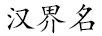 漢界名