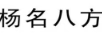 楊名八方