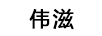 偉滋