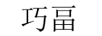 巧畐