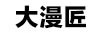 大漫匠