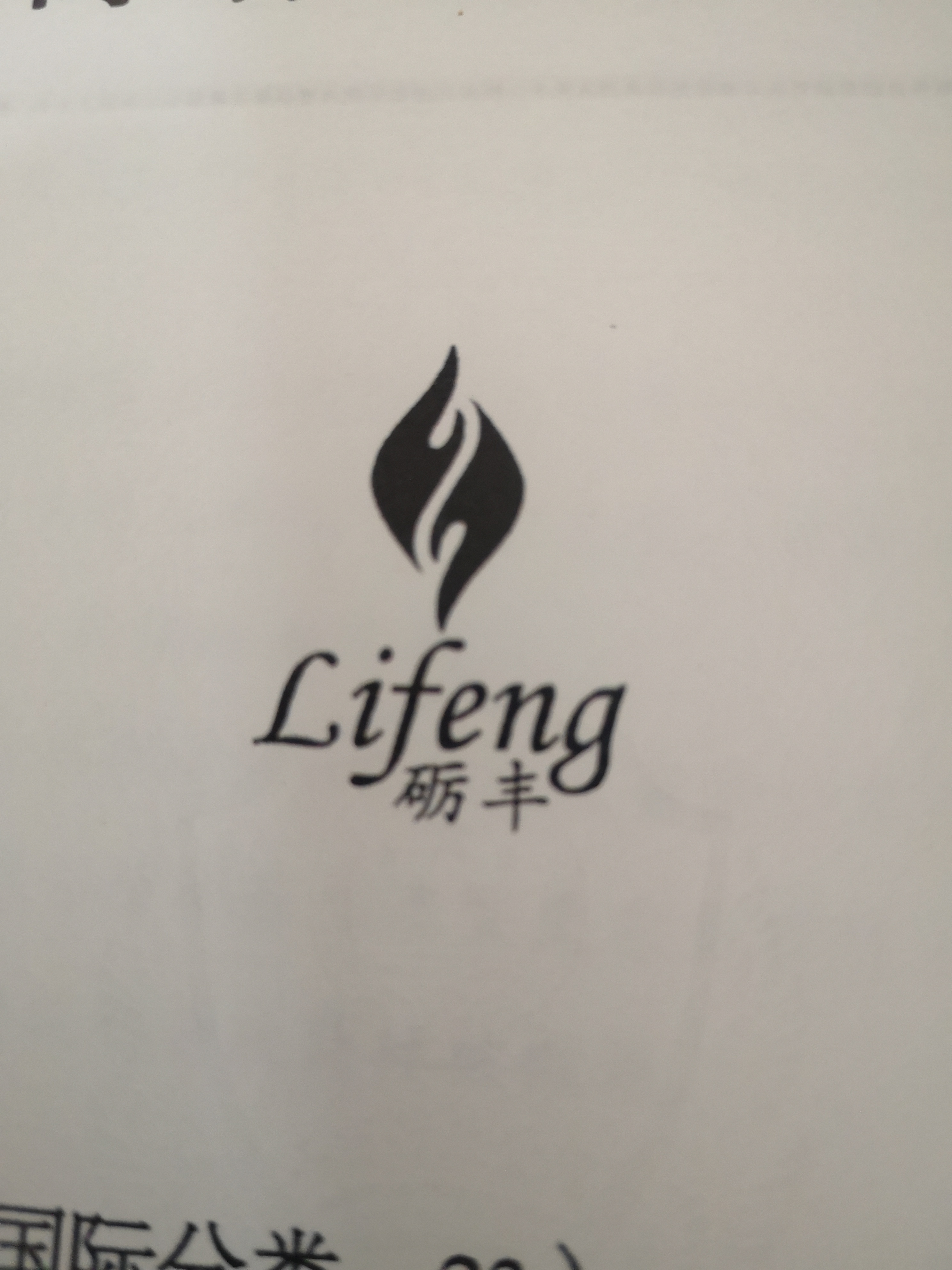 礪豐（Lifeng）