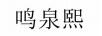 鳴泉熙