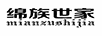 綿族世家（mianzushijia）