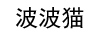 波波貓