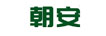 朝安