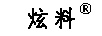 炫料