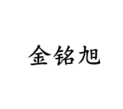 金銘旭