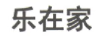樂(lè )在家