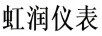 虹潤儀表