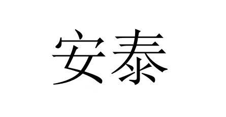 安泰