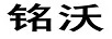 銘沃
