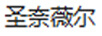 圣奈薇爾（SENAIVIER）