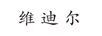 維迪爾