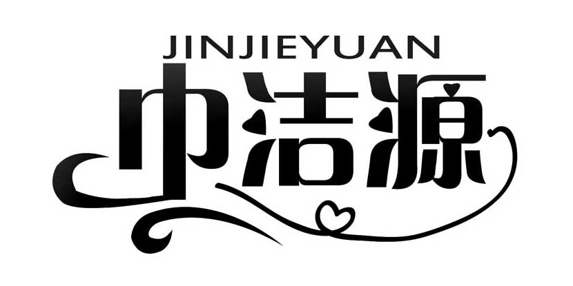 巾潔源（JINJIEYUAN）